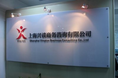 上海興談商務(wù)咨詢(xún) 專(zhuān)業(yè)信息咨詢(xún)服務(wù)的領(lǐng)航者