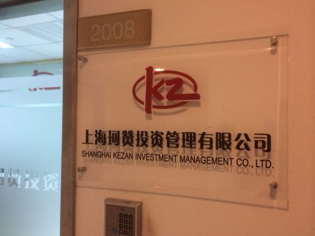 上海珂贊投資管理 專(zhuān)業(yè)信息咨詢(xún)服務(wù)的領(lǐng)航者