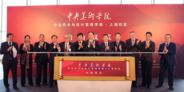 中法藝術(shù)新地標(biāo)，央美上海校區(qū)啟航 打造國(guó)際文化藝術(shù)交流新樞紐
